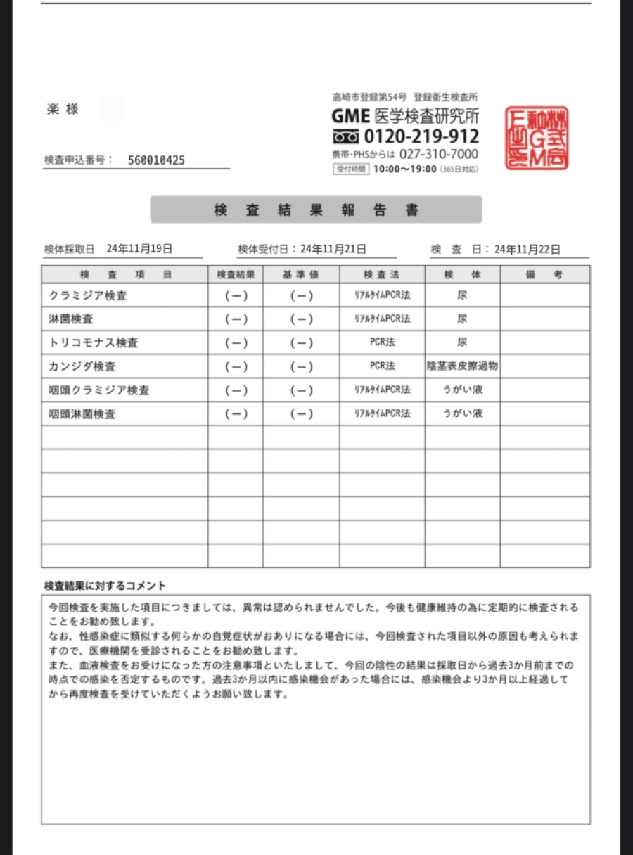 楽の性病検査証明書